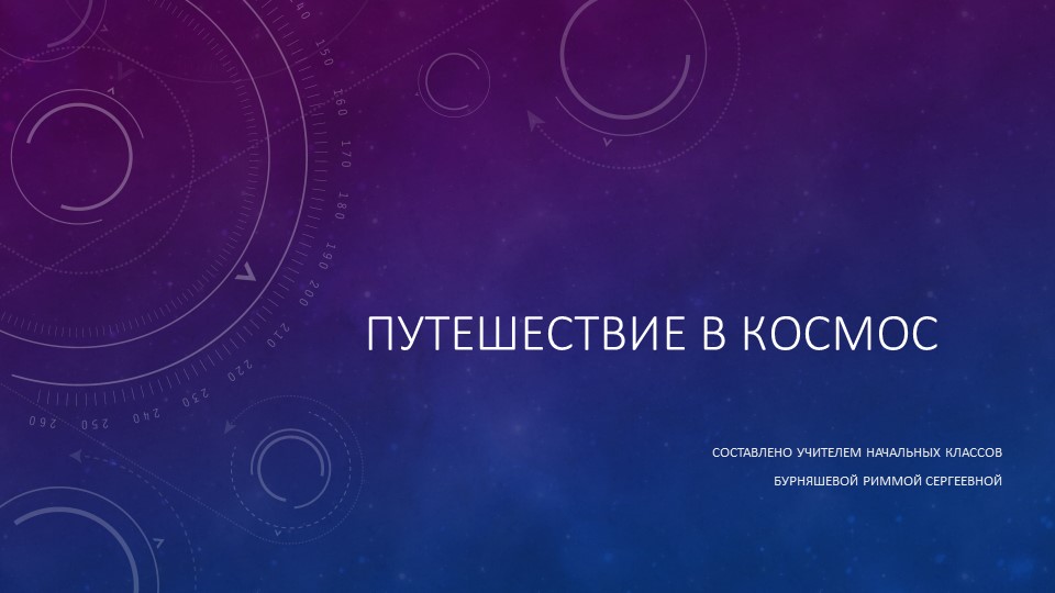 Презентация к конспекту на тему "Путешествие в космосе" Учебники, Презентации и Подготовка к Экзаменам для Школьников на Klass-Uchebnik.com