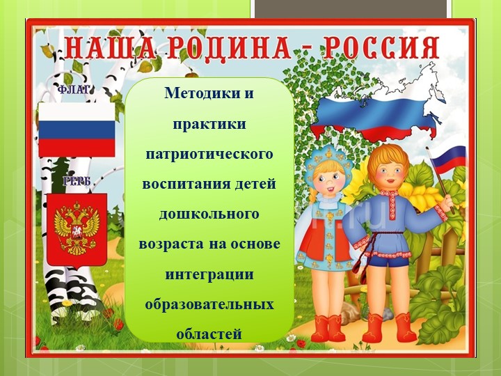 Методики и практики патриотического воспитания детей дошкольного возраста на основе интеграции образовательных областей. Учебники, Презентации и Подготовка к Экзаменам для Школьников на Klass-Uchebnik.com