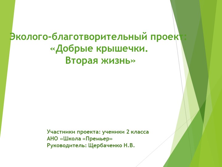 Презентация на тему: "Добрые крышечки. Вторая жизнь" Учебники, Презентации и Подготовка к Экзаменам для Школьников на Klass-Uchebnik.com