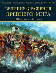Великие сражения Древнего мира. 1285 до нашей эры - 451 нашей эры - Келли Девриз и др. Учебники, Презентации и Подготовка к Экзаменам для Школьников на Klass-Uchebnik.com