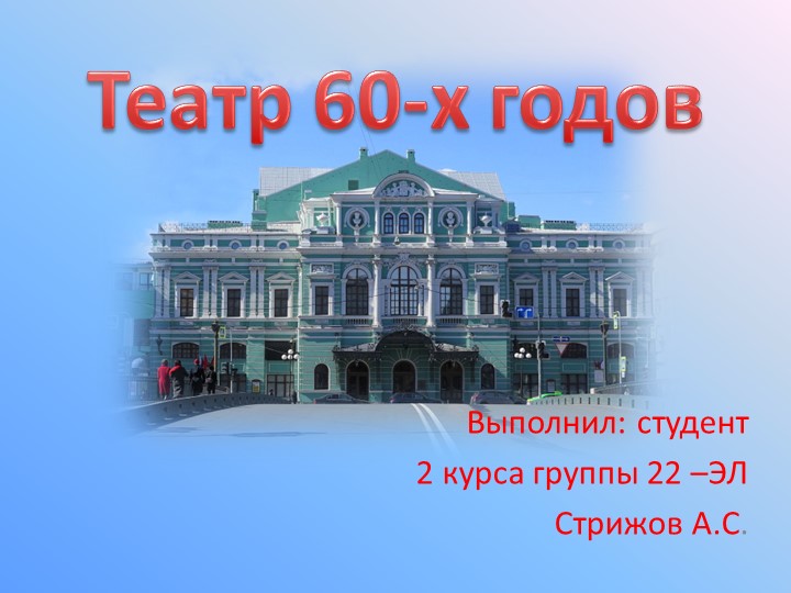 Презентация к внеклассному мероприятия "Театр 60-х годов" Учебники, Презентации и Подготовка к Экзаменам для Школьников на Klass-Uchebnik.com