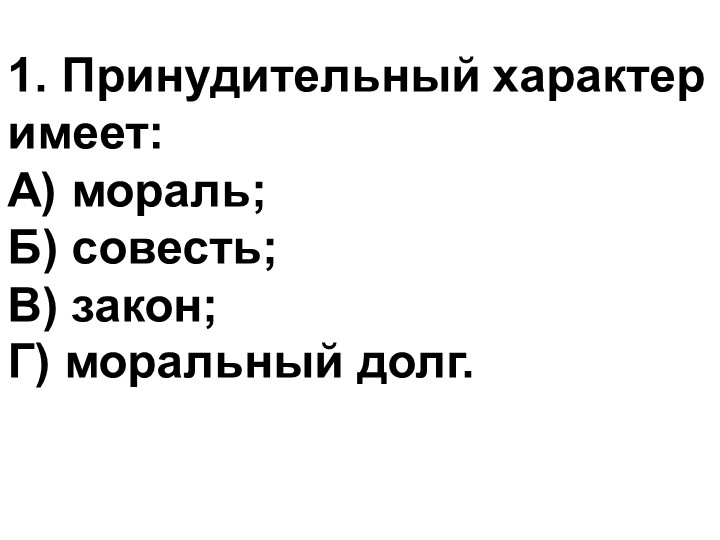 Презентация "Моральный выбор-это ответственность" Учебники, Презентации и Подготовка к Экзаменам для Школьников на Klass-Uchebnik.com