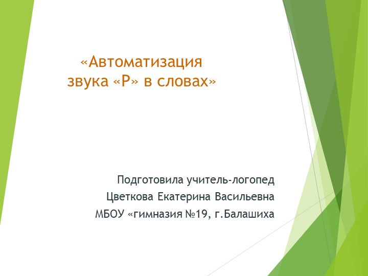Конспект занятия "Автоматизация звука" Р" Учебники, Презентации и Подготовка к Экзаменам для Школьников на Klass-Uchebnik.com