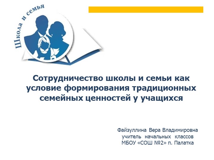 Презентация "Сотрудничество школы и семьи как условие формирования традиционных семейных ценностей у учащихся" Учебники, Презентации и Подготовка к Экзаменам для Школьников на Klass-Uchebnik.com