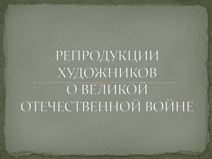ВОВ на полотнах художников Учебники, Презентации и Подготовка к Экзаменам для Школьников на Klass-Uchebnik.com