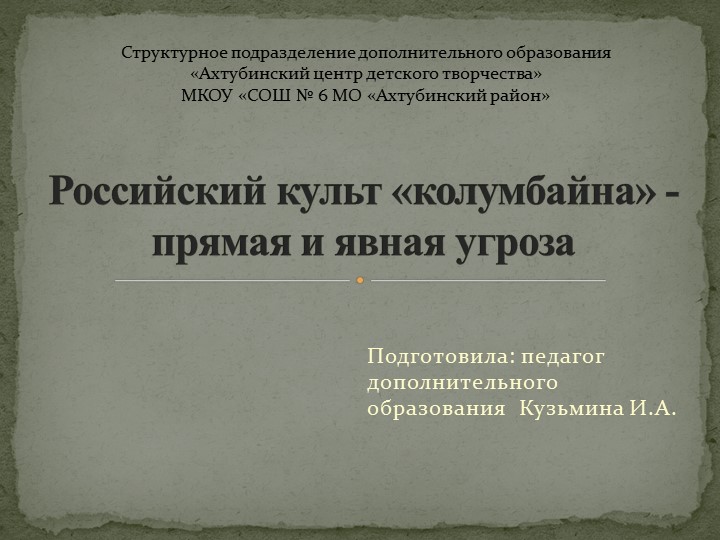 Презентация к муниципальному семинару на тему "Российский культ «колумбайна» - прямая и явная угроза" Учебники, Презентации и Подготовка к Экзаменам для Школьников на Klass-Uchebnik.com
