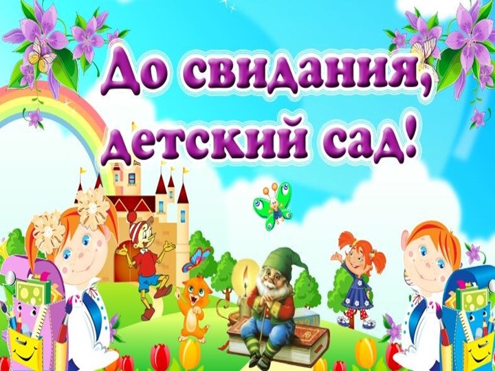 Презентация к выпускному в детском саду Учебники, Презентации и Подготовка к Экзаменам для Школьников на Klass-Uchebnik.com