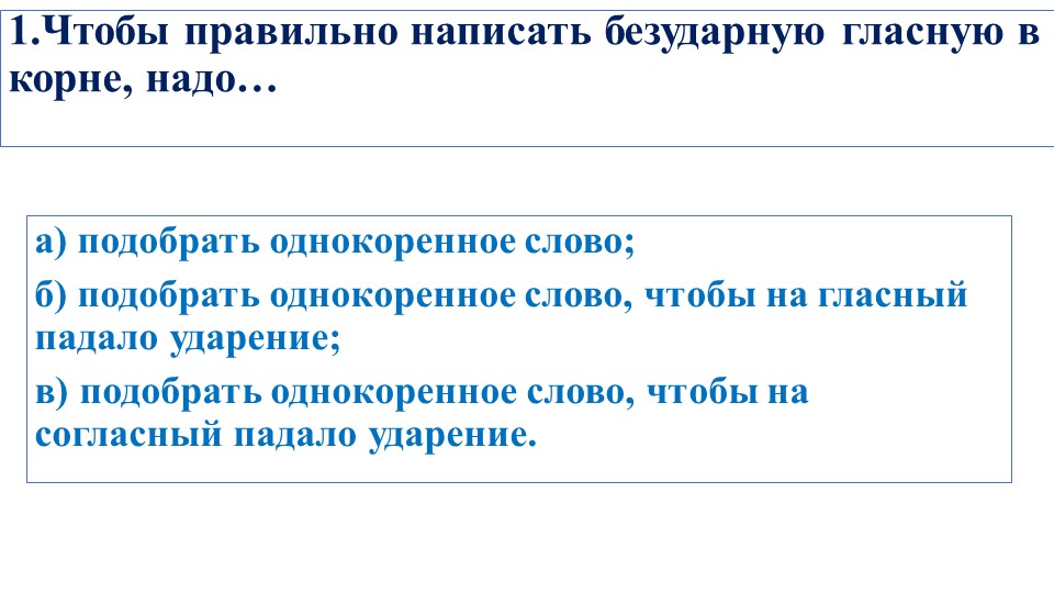 Презентация по русскому языку "Безударная гласная в корне слова", 2класс Учебники, Презентации и Подготовка к Экзаменам для Школьников на Klass-Uchebnik.com