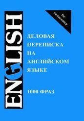 Деловая переписка на английском языке. 1000 фраз - Шевелева С.А., Скворцова М.В. - Учебники, Презентации и Подготовка к Экзаменам для Школьников на Klass-Uchebnik.com