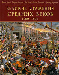 Великие сражения Средних веков. 1000-1500 - Келли Девриз и др. Учебники, Презентации и Подготовка к Экзаменам для Школьников на Klass-Uchebnik.com