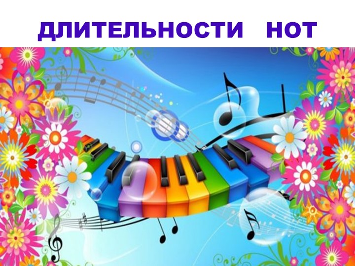 Презентация по музыке "Длительности нот" Учебники, Презентации и Подготовка к Экзаменам для Школьников на Klass-Uchebnik.com