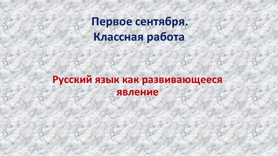 "Русский язык как развивающееся явление" Учебники, Презентации и Подготовка к Экзаменам для Школьников на Klass-Uchebnik.com