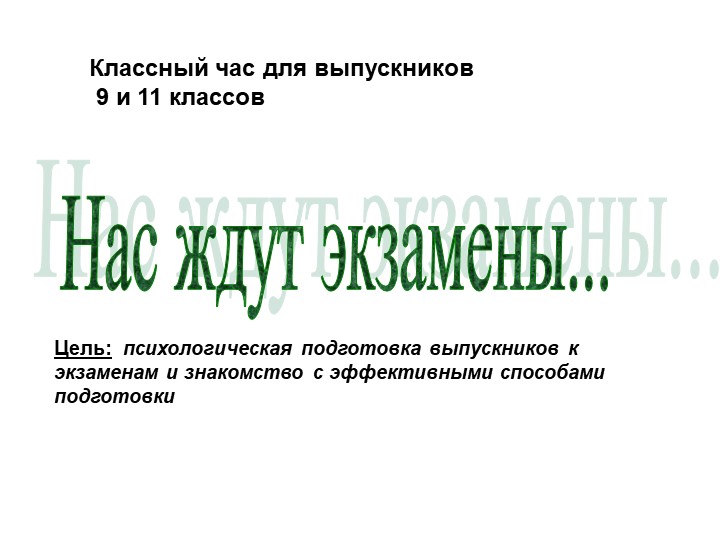 Классный час "Подготовка к выпускным экзаменам" Учебники, Презентации и Подготовка к Экзаменам для Школьников на Klass-Uchebnik.com