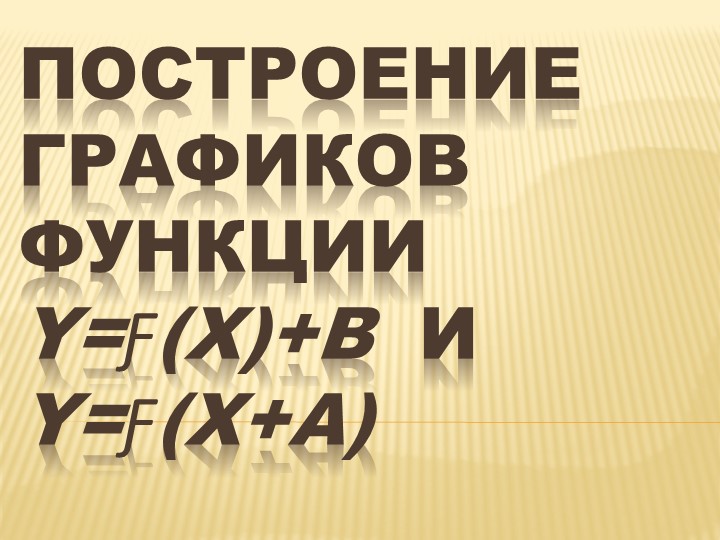 Презентация на тему "Построение графиков функции y=f(x)+b и y=f(x+a) Учебники, Презентации и Подготовка к Экзаменам для Школьников на Klass-Uchebnik.com