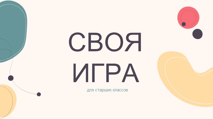 Своя игра по заданиям ЕГЭ Учебники, Презентации и Подготовка к Экзаменам для Школьников на Klass-Uchebnik.com