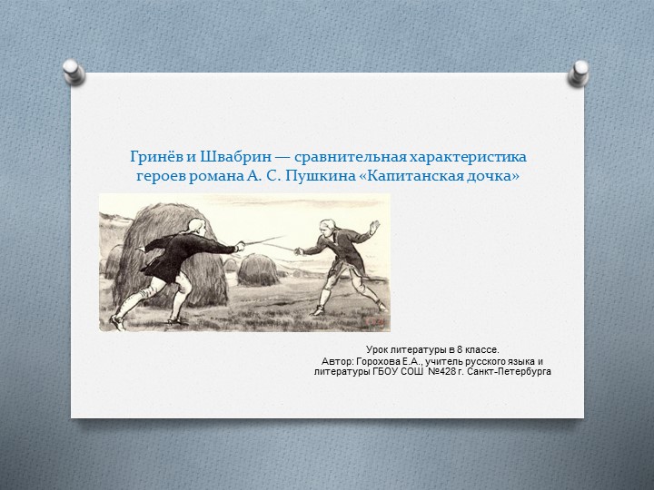 Презентация по литературе "Гринёв и Швабрин — сравнительная характеристика героев романа А. С. Пушкина «Капитанская дочка» Учебники, Презентации и Подготовка к Экзаменам для Школьников на Klass-Uchebnik.com