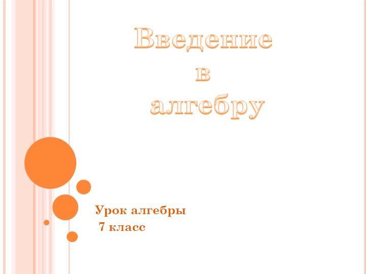 Презентация по алгебре на тему "Введение в алгебру" Учебники, Презентации и Подготовка к Экзаменам для Школьников на Klass-Uchebnik.com