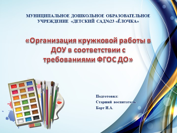 Презентация на тему "Кружковая работа в ДОУ" Учебники, Презентации и Подготовка к Экзаменам для Школьников на Klass-Uchebnik.com