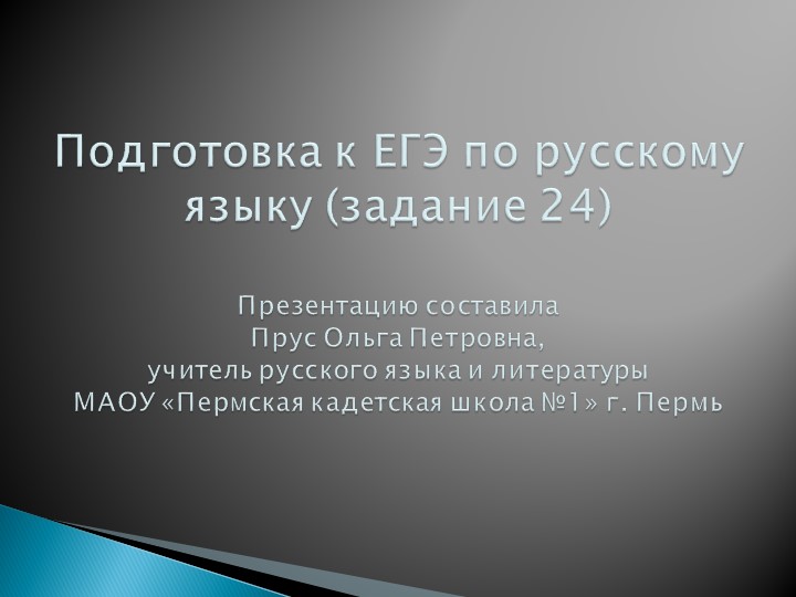 Презентация по русскому языку "Подготовка К ЕГЭ. Задание 24" Учебники, Презентации и Подготовка к Экзаменам для Школьников на Klass-Uchebnik.com