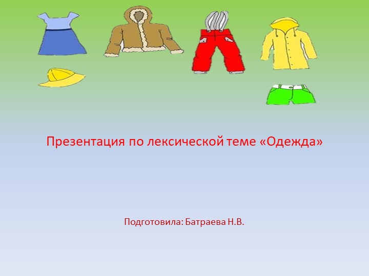 Презентация по лексической теме "Одежда" для детей средней группы - Учебники, Презентации и Подготовка к Экзаменам для Школьников на Klass-Uchebnik.com