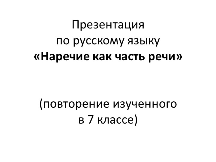 Презентация "Наречие как часть речи. Обобщение и систематизация изученного" (7 класс) Учебники, Презентации и Подготовка к Экзаменам для Школьников на Klass-Uchebnik.com