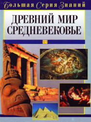Древний мир. Средневековье. Большая серия знаний - Цирульников А.М. - Учебники, Презентации и Подготовка к Экзаменам для Школьников на Klass-Uchebnik.com