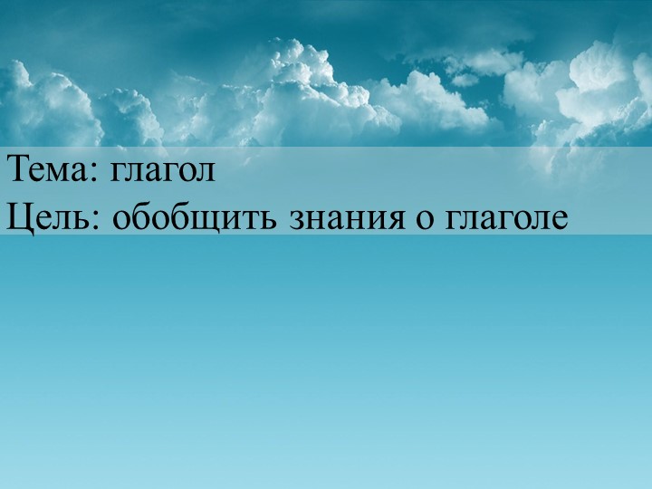 Обобщение знаний о глаголе. 2 класс. УМК "Школа России" Учебники, Презентации и Подготовка к Экзаменам для Школьников на Klass-Uchebnik.com
