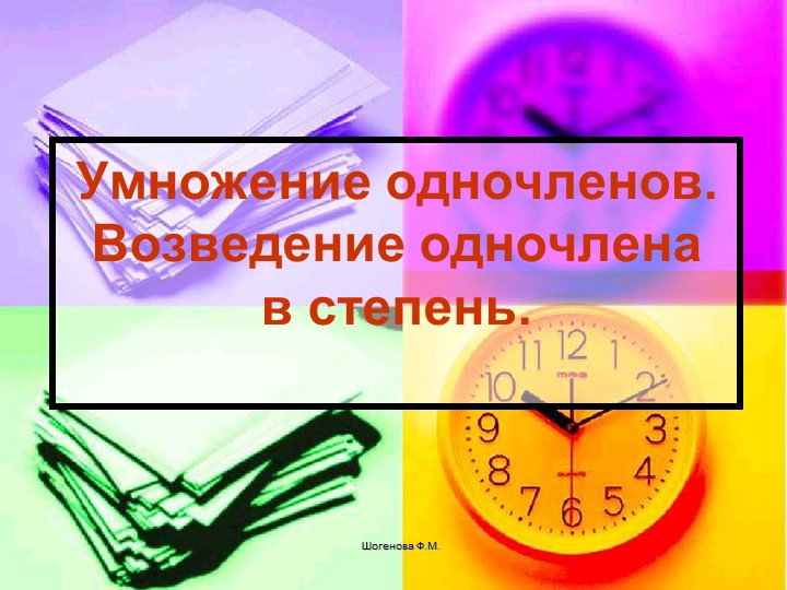 Презентация урока по математике в 7 классе на тему "Умножение одночленов" Учебники, Презентации и Подготовка к Экзаменам для Школьников на Klass-Uchebnik.com