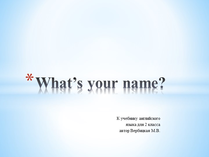 Презентация по английскому языку для 2 класса по теме: "What's your name?" Учебники, Презентации и Подготовка к Экзаменам для Школьников на Klass-Uchebnik.com