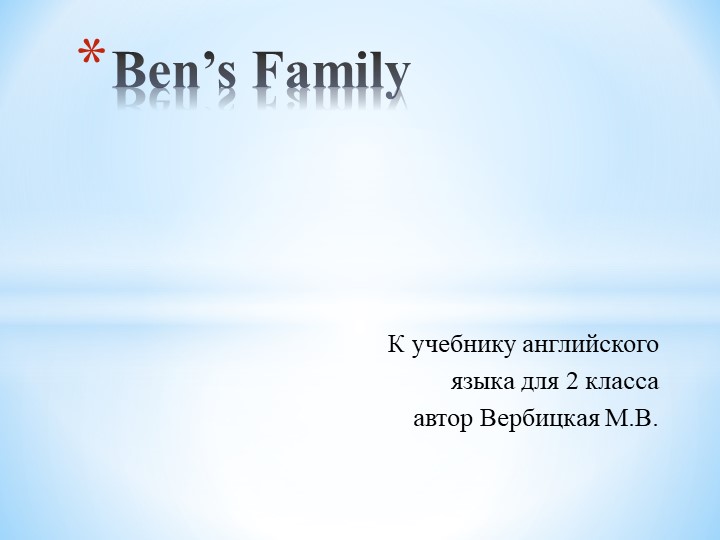 Презентация по английскому языку для 2 класса по теме: "Ben's family" Учебники, Презентации и Подготовка к Экзаменам для Школьников на Klass-Uchebnik.com