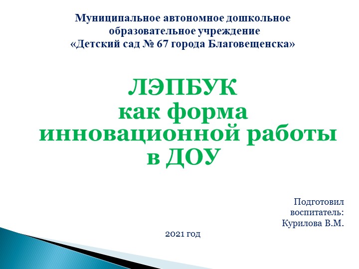 Презентация Лепбук как форма инновационной работы в ДОУ Учебники, Презентации и Подготовка к Экзаменам для Школьников на Klass-Uchebnik.com