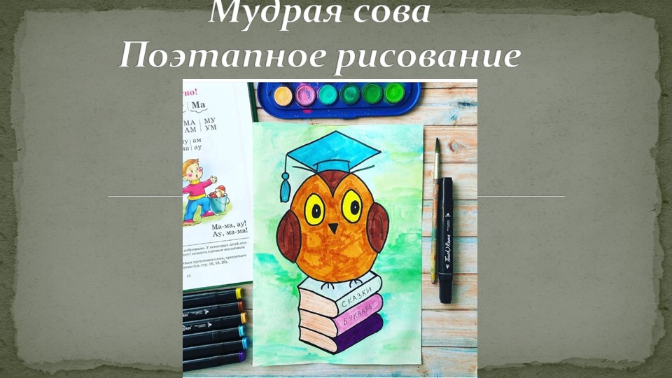 Поэтапное рисование "Мудрая сова" Учебники, Презентации и Подготовка к Экзаменам для Школьников на Klass-Uchebnik.com