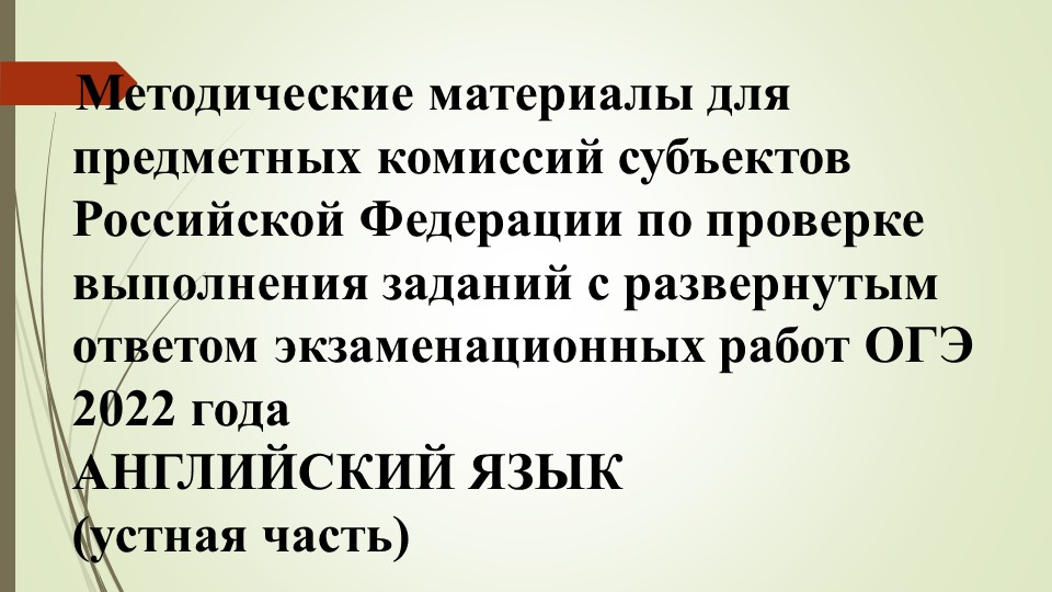 Методические рекомендации для экспертов ОГЭ по английскому языку Учебники, Презентации и Подготовка к Экзаменам для Школьников на Klass-Uchebnik.com