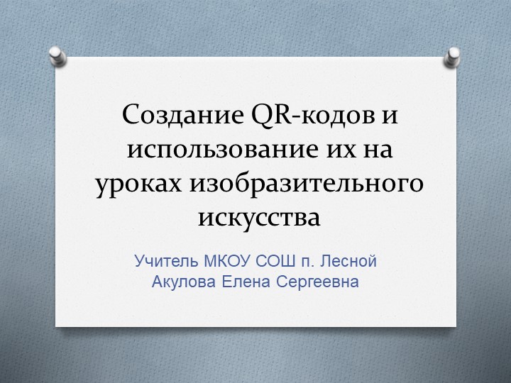 Создание QR-кодов и использование их на уроках изобразительного искусства Учебники, Презентации и Подготовка к Экзаменам для Школьников на Klass-Uchebnik.com