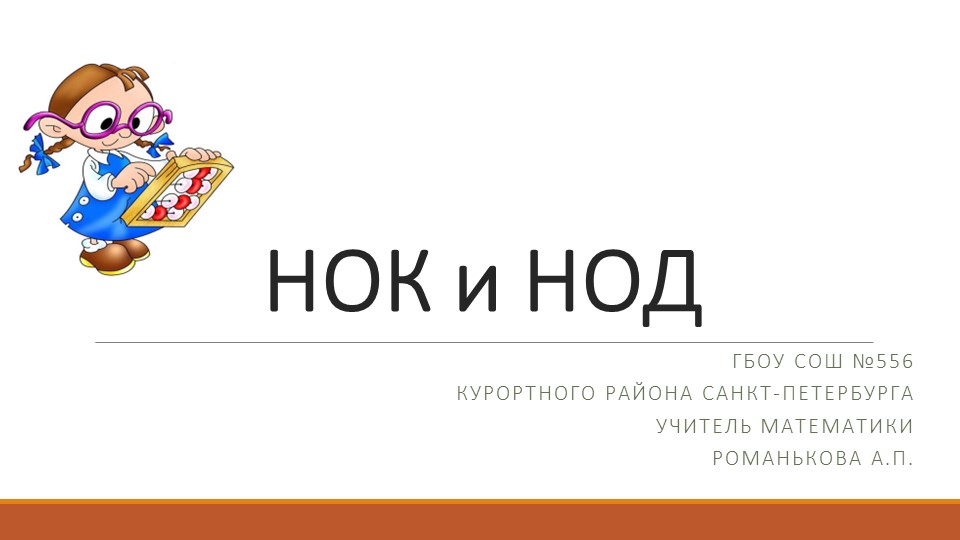 Презентация "Наибольший общий делитель и наименьшее общее кратное" Учебники, Презентации и Подготовка к Экзаменам для Школьников на Klass-Uchebnik.com