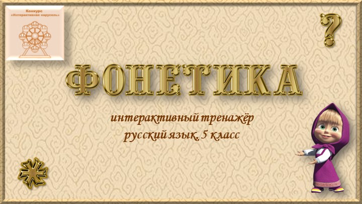 "Интерактивный тренажер по разделу "Фонетика" Учебники, Презентации и Подготовка к Экзаменам для Школьников на Klass-Uchebnik.com