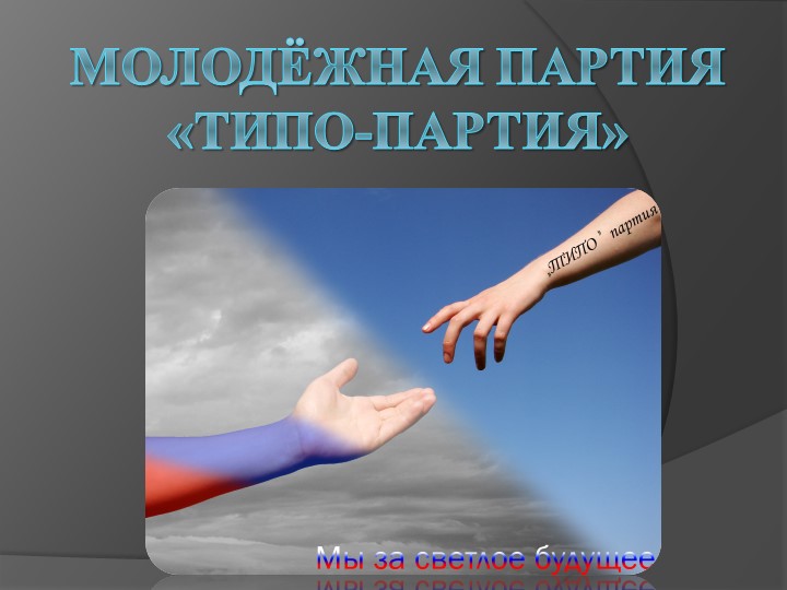 Разработка внеклассного мероприятия по избирательному праву"ТИПО-партия" Учебники, Презентации и Подготовка к Экзаменам для Школьников на Klass-Uchebnik.com