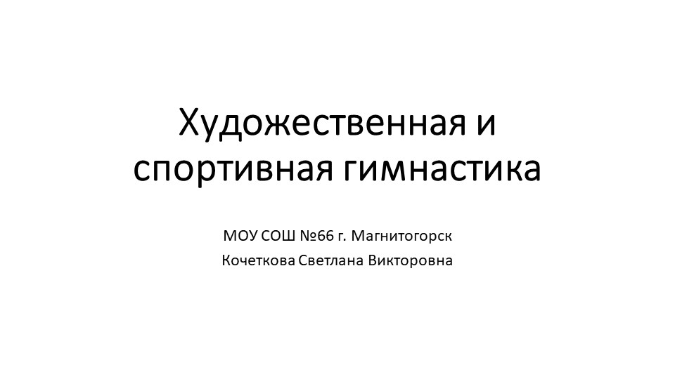 Художественная гимнастика 6 класс Учебники, Презентации и Подготовка к Экзаменам для Школьников на Klass-Uchebnik.com