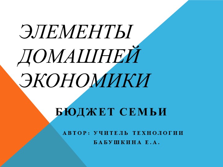 Презентация по технологии на тему "Элементы домашней экономики" (8 класс) Учебники, Презентации и Подготовка к Экзаменам для Школьников на Klass-Uchebnik.com