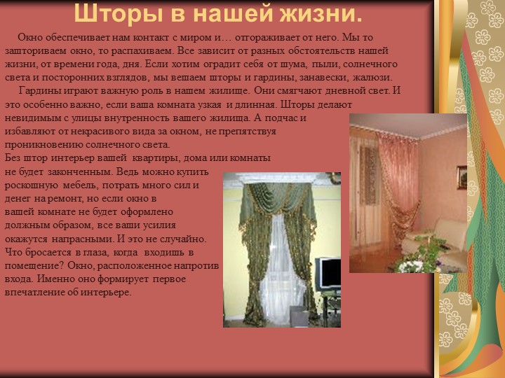 Презентация по технологии на тему "История создания штор" (5 класс) Учебники, Презентации и Подготовка к Экзаменам для Школьников на Klass-Uchebnik.com