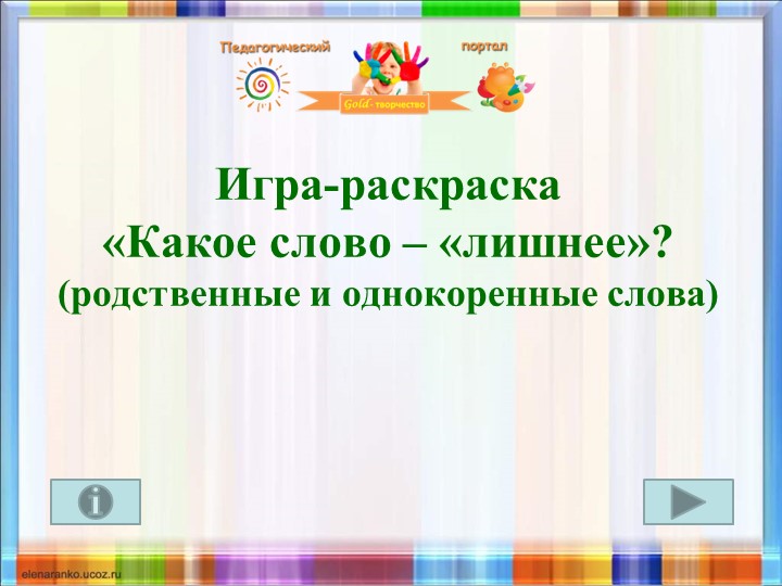 Урок русского языка. Тренажёр "Однокоренные слова" Учебники, Презентации и Подготовка к Экзаменам для Школьников на Klass-Uchebnik.com