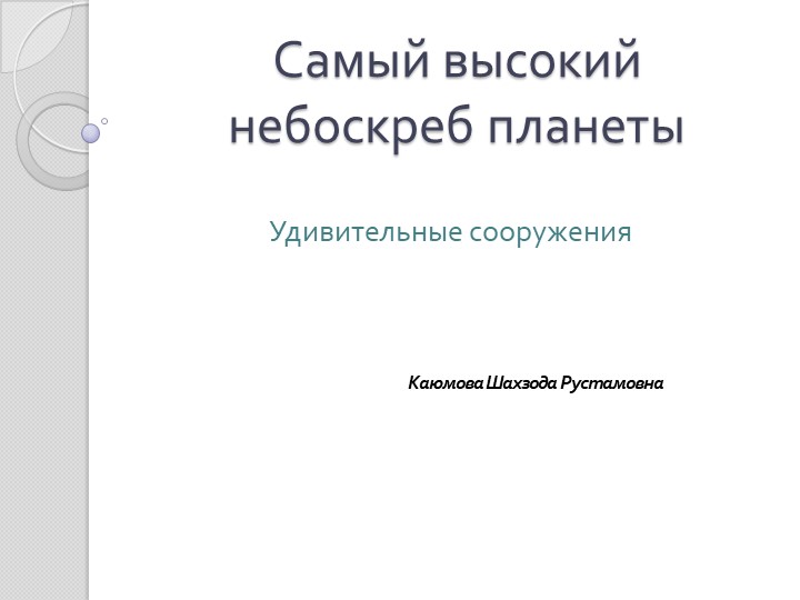 Презентация "Высокий небоскреб планеты" Учебники, Презентации и Подготовка к Экзаменам для Школьников на Klass-Uchebnik.com