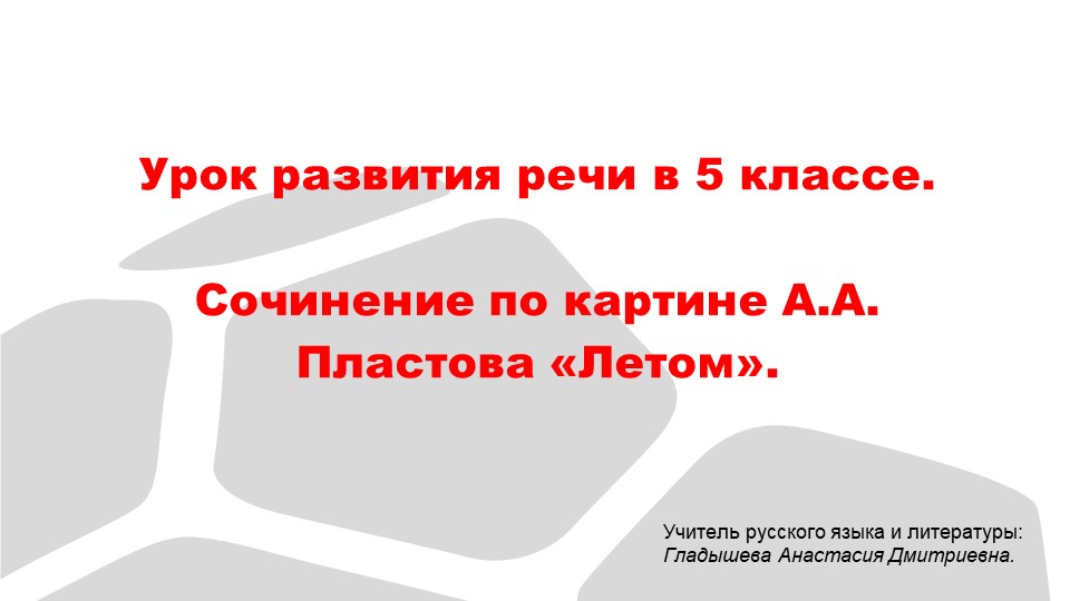 Урок развития речи в 5 кл. Сочинение по картине А.А. Пластова "Летом". Учебники, Презентации и Подготовка к Экзаменам для Школьников на Klass-Uchebnik.com
