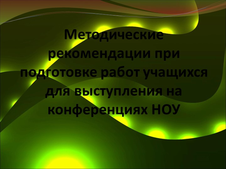 Методика подготовки учащихся к конференции НОУ - Учебники, Презентации и Подготовка к Экзаменам для Школьников на Klass-Uchebnik.com