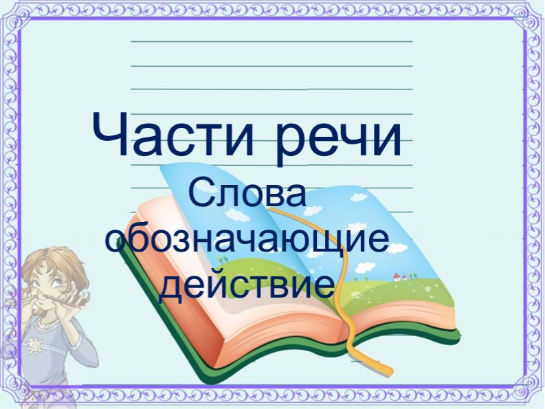 Презентация по русскому языку "Слова обозначающие действие предмета"" Учебники, Презентации и Подготовка к Экзаменам для Школьников на Klass-Uchebnik.com