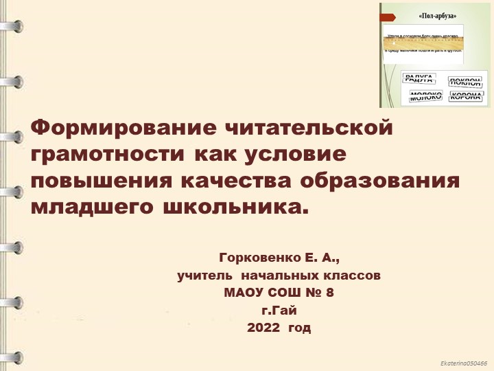 Презентация к выступлению на тему "Формирование читательской компетенции у учащихся начальной школы" Учебники, Презентации и Подготовка к Экзаменам для Школьников на Klass-Uchebnik.com