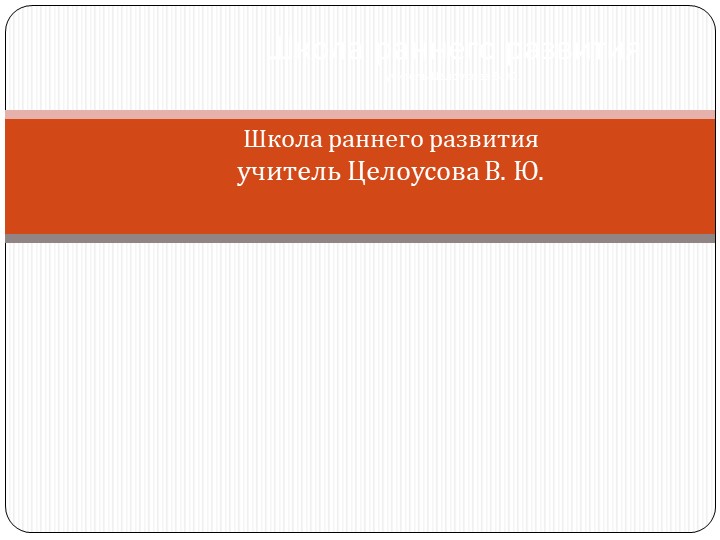 Школа раннего развития. Материал для занятия по математике Учебники, Презентации и Подготовка к Экзаменам для Школьников на Klass-Uchebnik.com