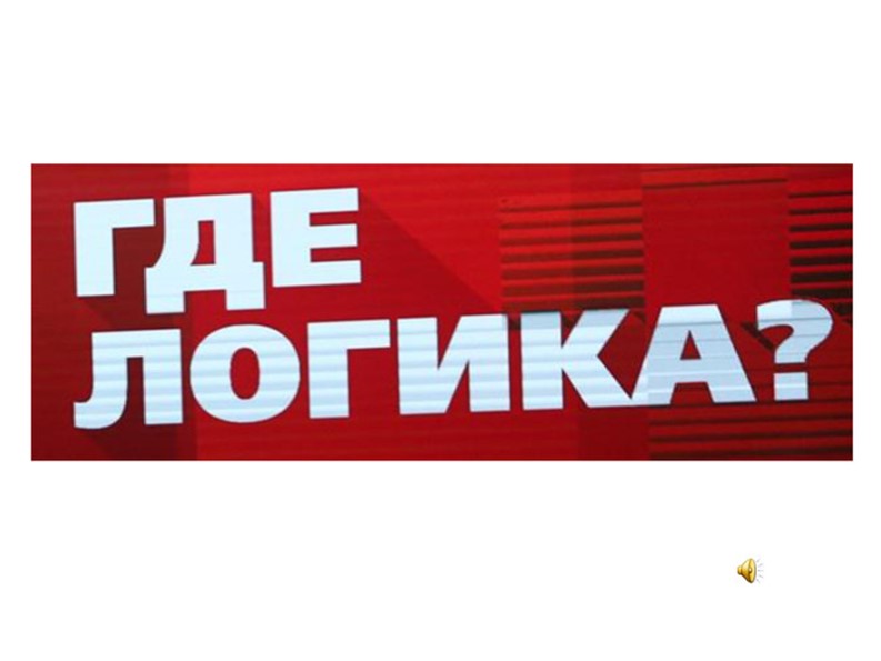 Презентация шоу-игры "Где логика?" Учебники, Презентации и Подготовка к Экзаменам для Школьников на Klass-Uchebnik.com