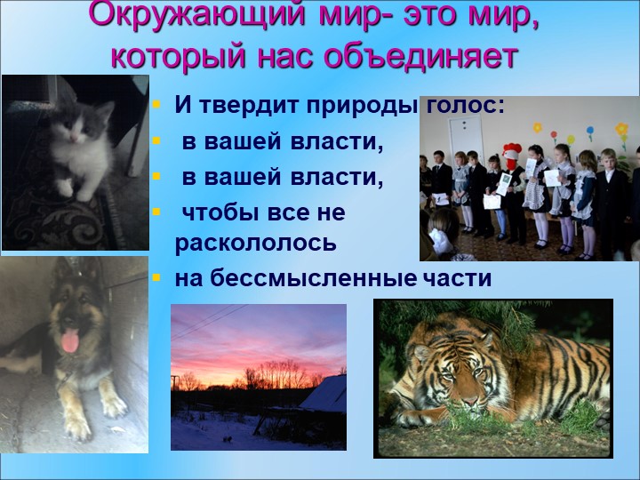 Презентация к окружающему миру на тему"Окружающий мир - это мир, который нас объединяет" 4 класс Учебники, Презентации и Подготовка к Экзаменам для Школьников на Klass-Uchebnik.com