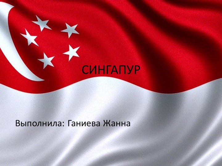 Презентация по географии на тему: "Сингапур" (11 класс). Учебники, Презентации и Подготовка к Экзаменам для Школьников на Klass-Uchebnik.com